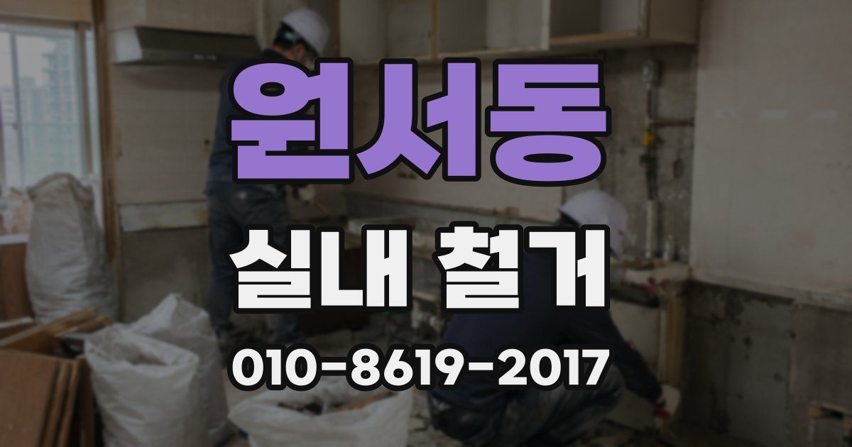 원서동 실내 철거