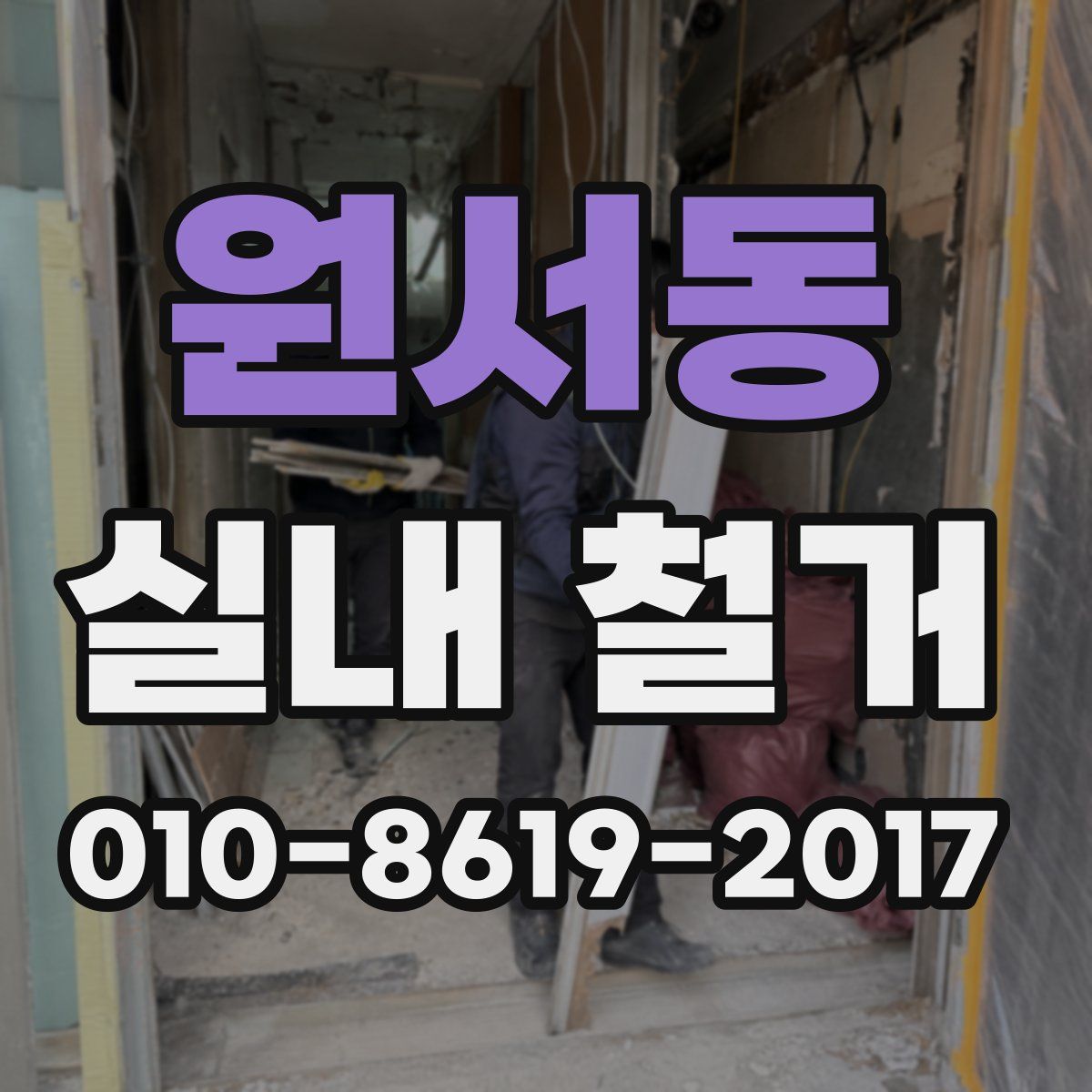 원서동 실내 철거