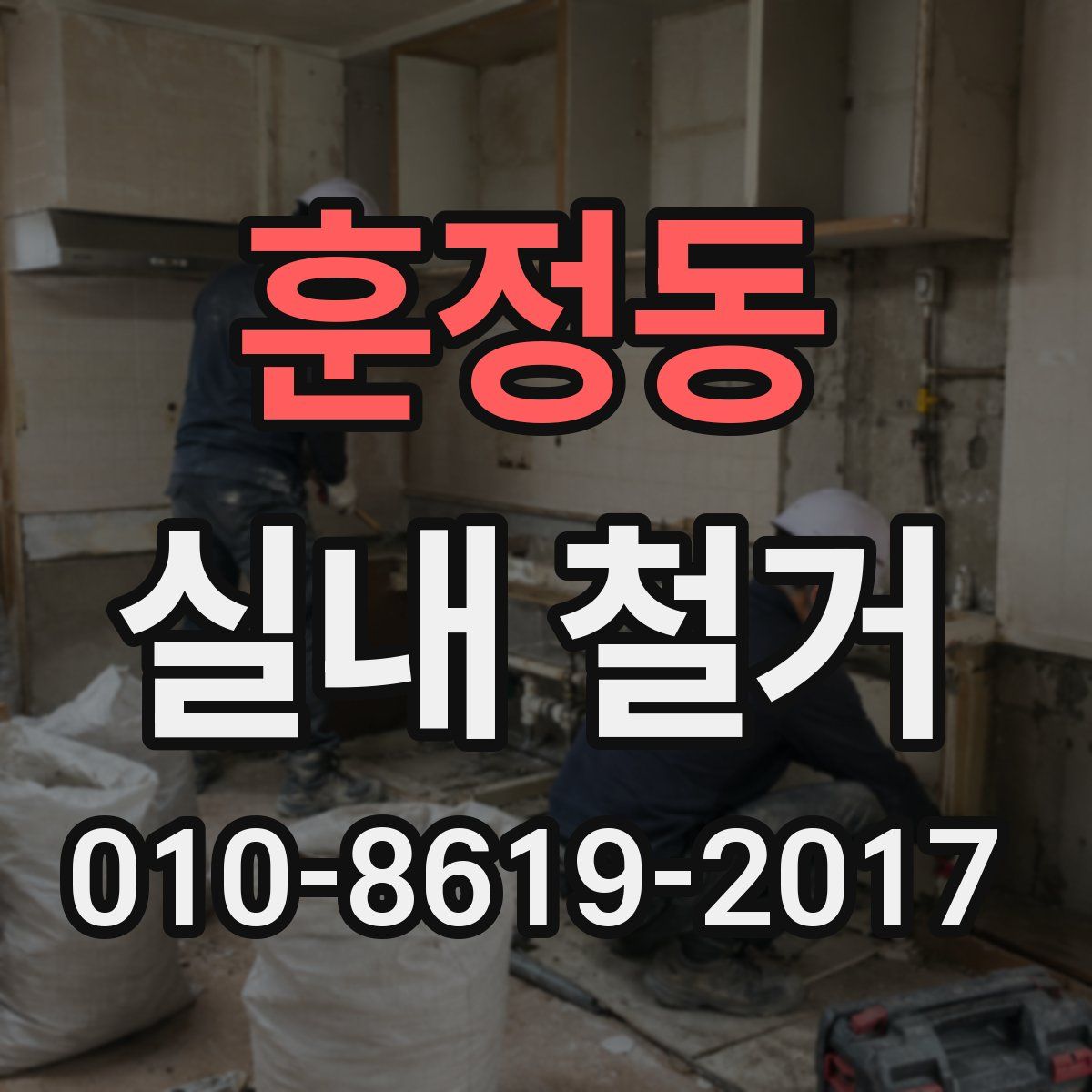 훈정동 실내 철거