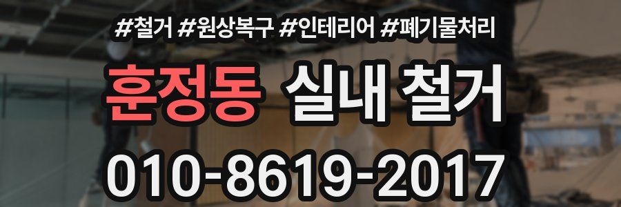 훈정동 실내 철거