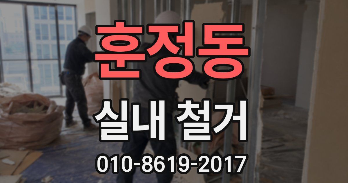 훈정동 실내 철거