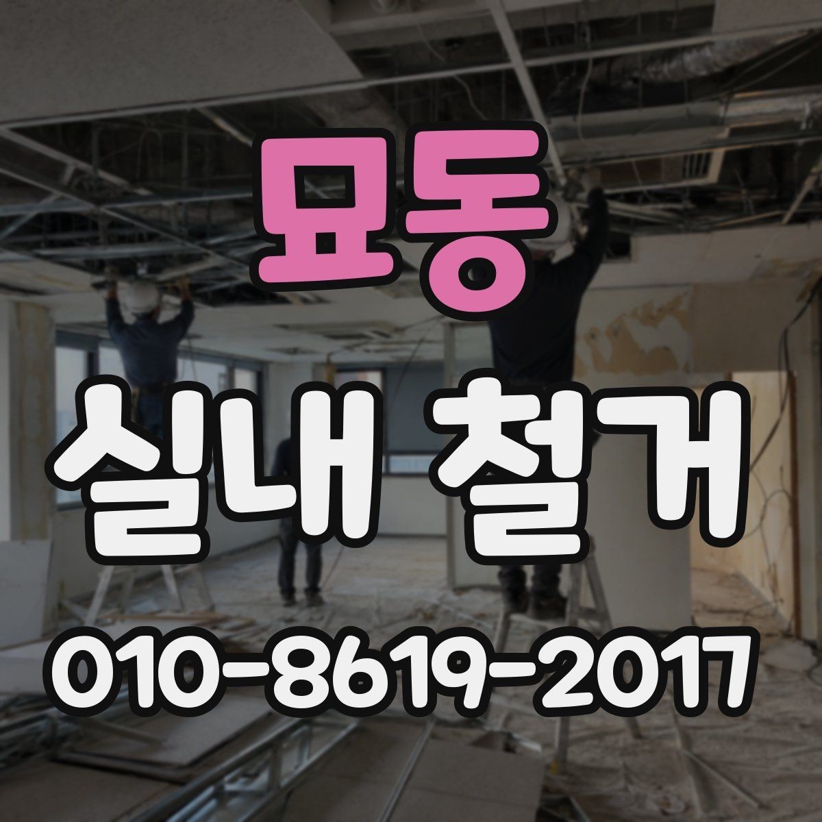 묘동 실내 철거 업체 선택 시 살펴볼 부분