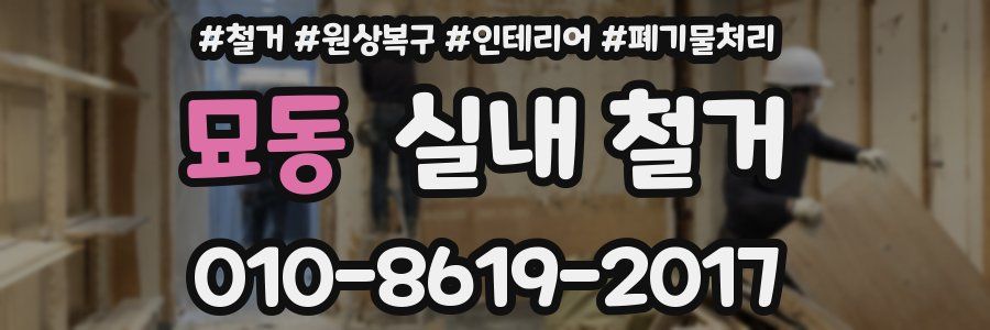묘동 실내 철거