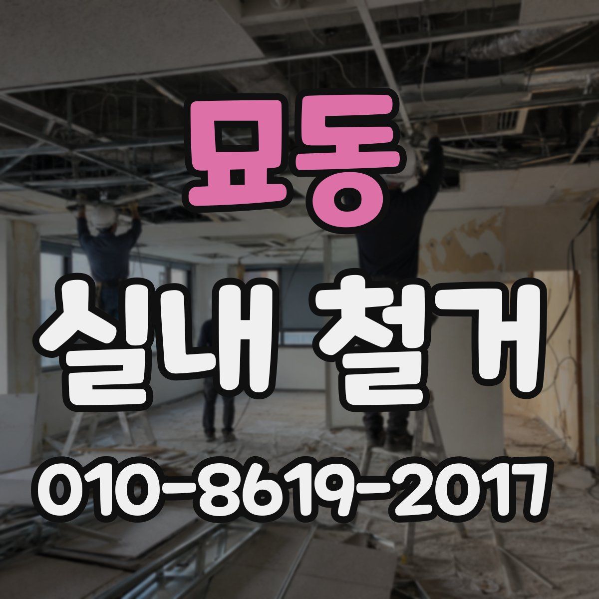 묘동 실내 철거