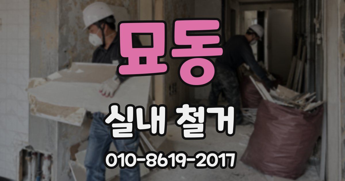 묘동 실내 철거