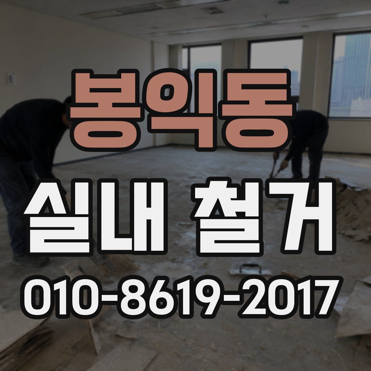 봉익동 실내 철거