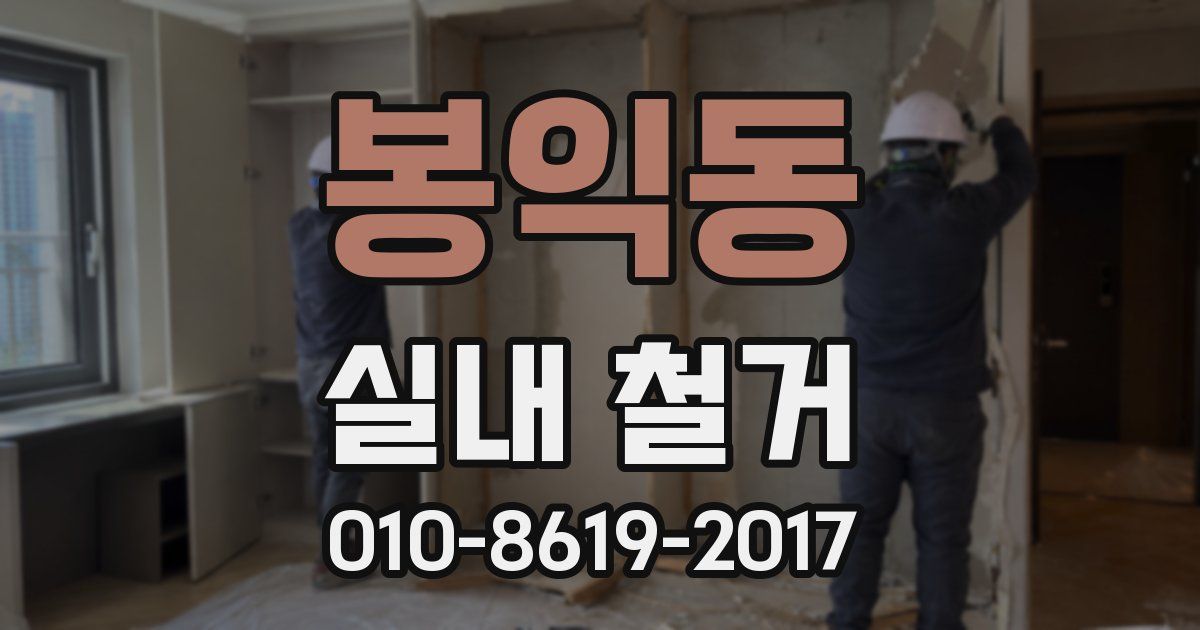 봉익동 실내 철거