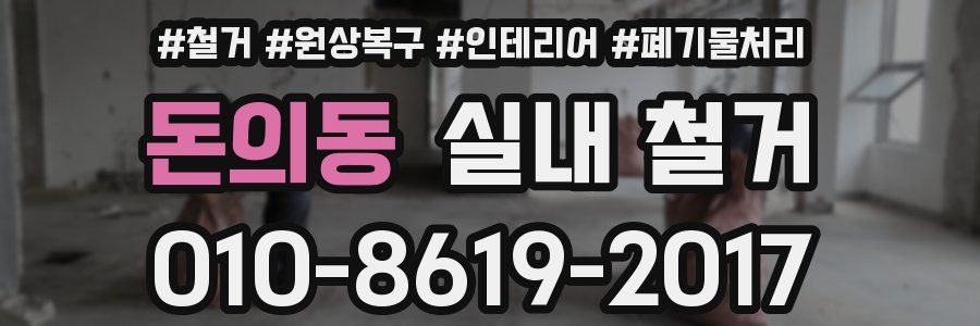 돈의동 실내 철거