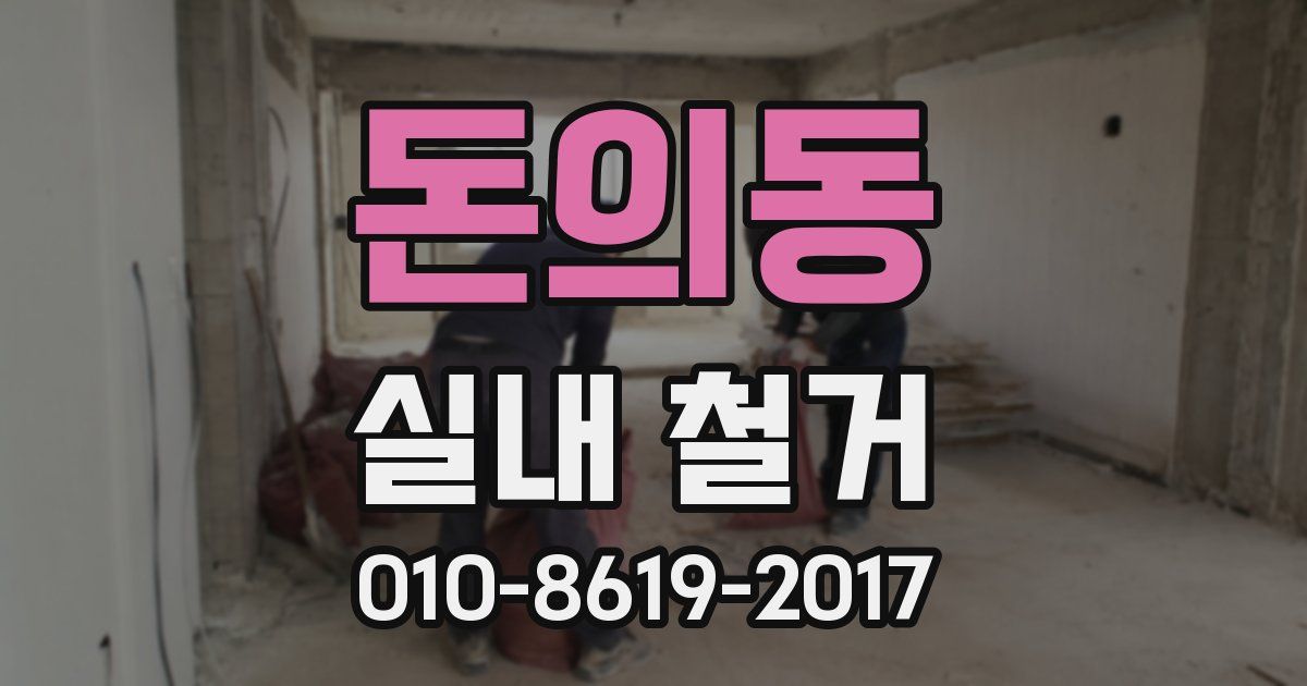 돈의동 실내 철거