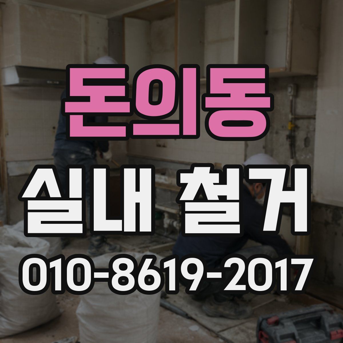돈의동 실내 철거