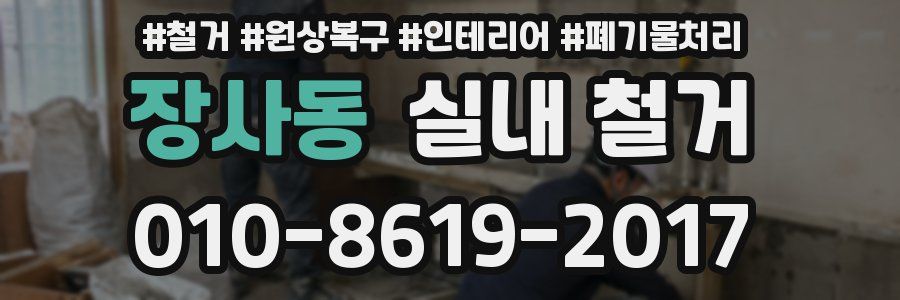 장사동 실내 철거