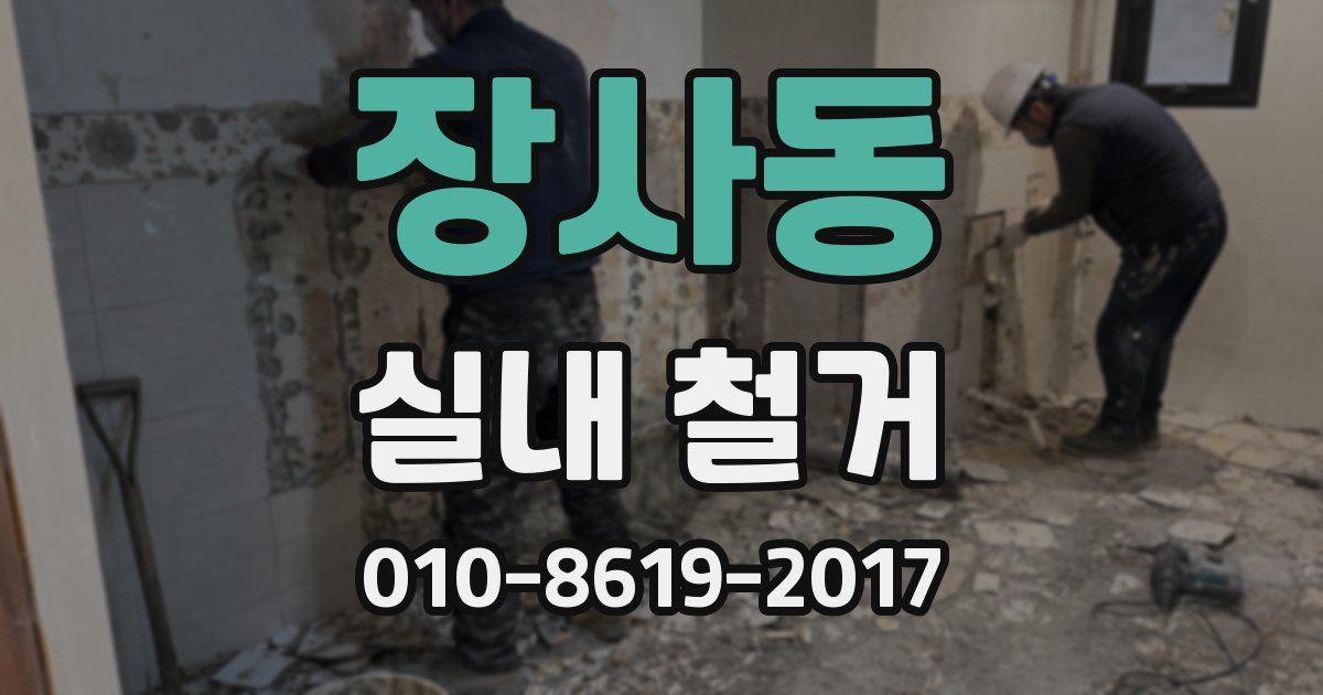 장사동 실내 철거