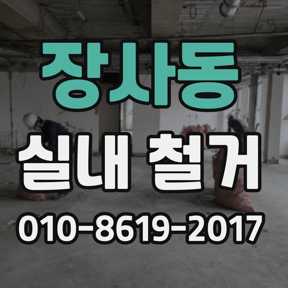 장사동 실내 철거