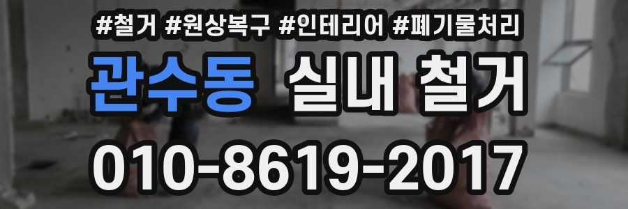 관수동 실내 철거