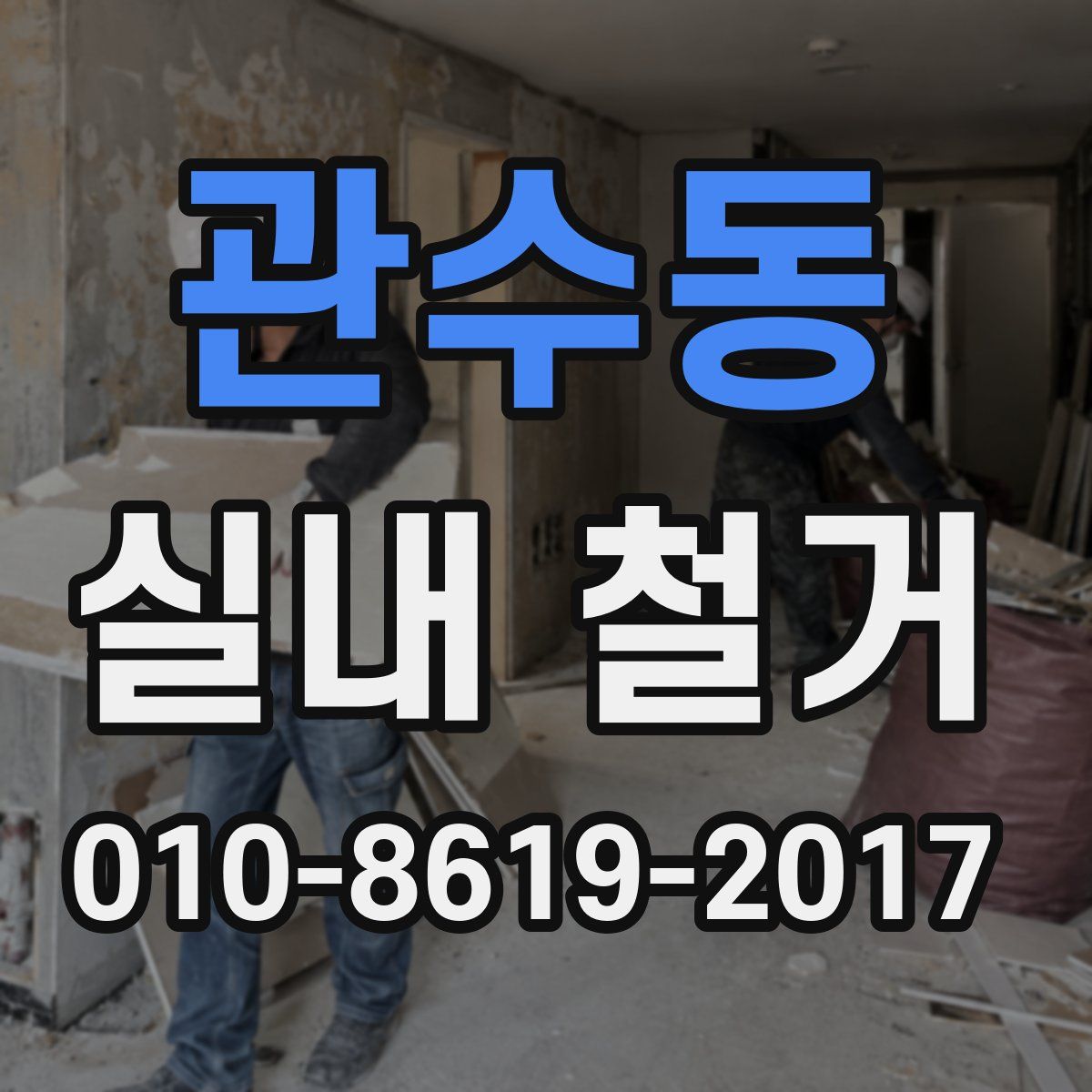 관수동 실내 철거