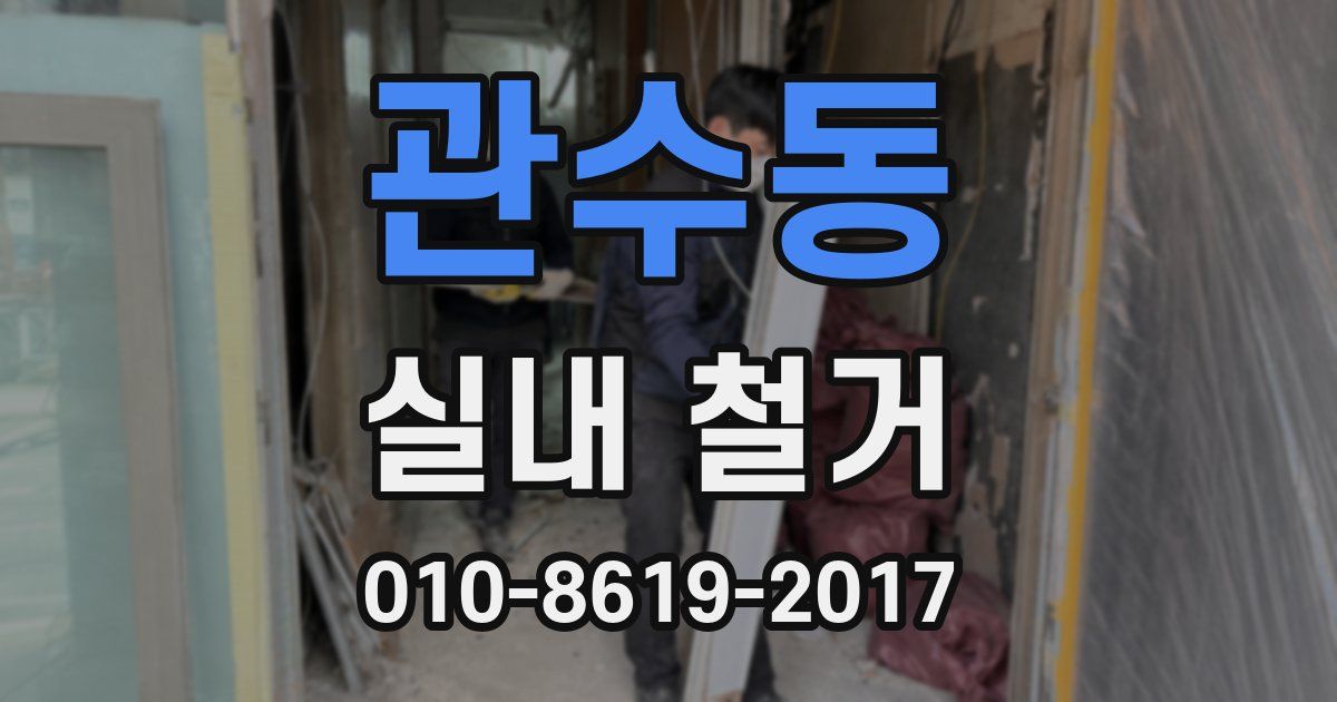 관수동 실내 철거