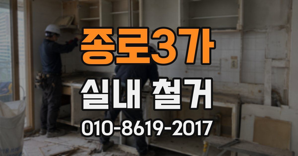 종로3가 실내 철거