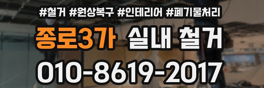 종로3가 실내 철거