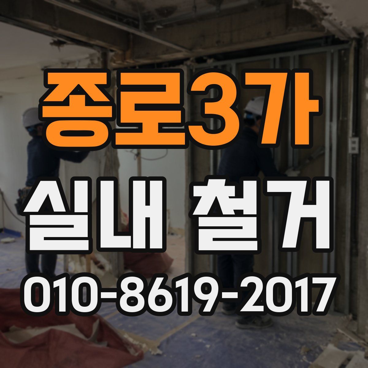 종로3가 실내 철거