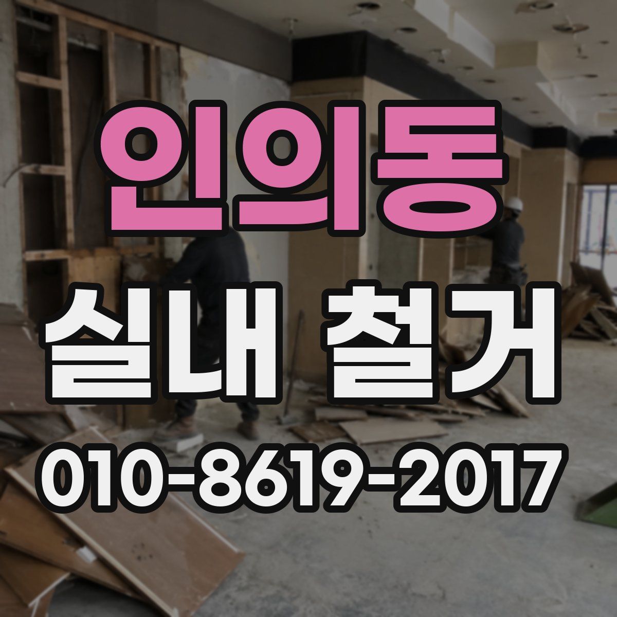 인의동 실내 철거