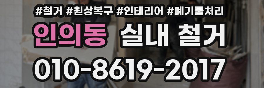 인의동 실내 철거