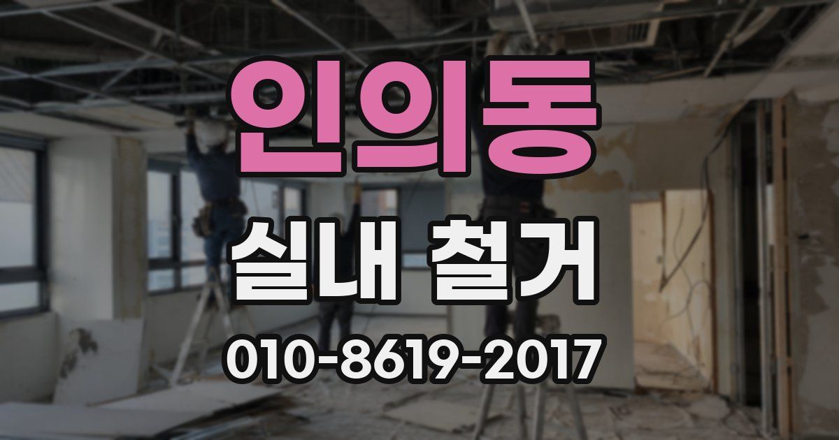 인의동 실내 철거