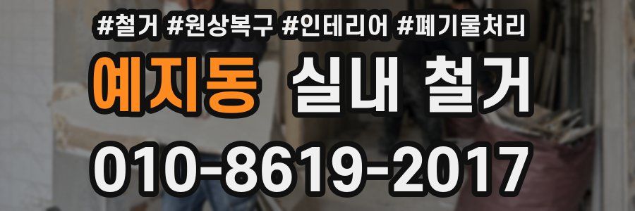 예지동 실내 철거