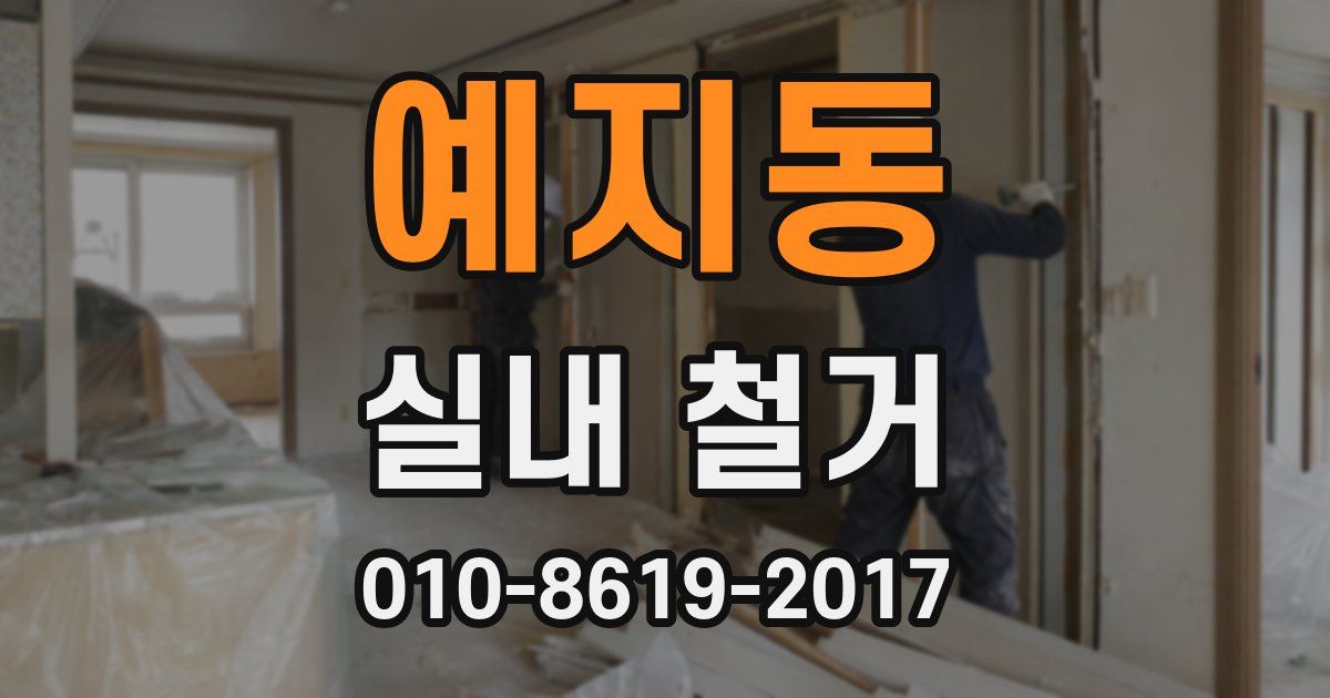 예지동 실내 철거