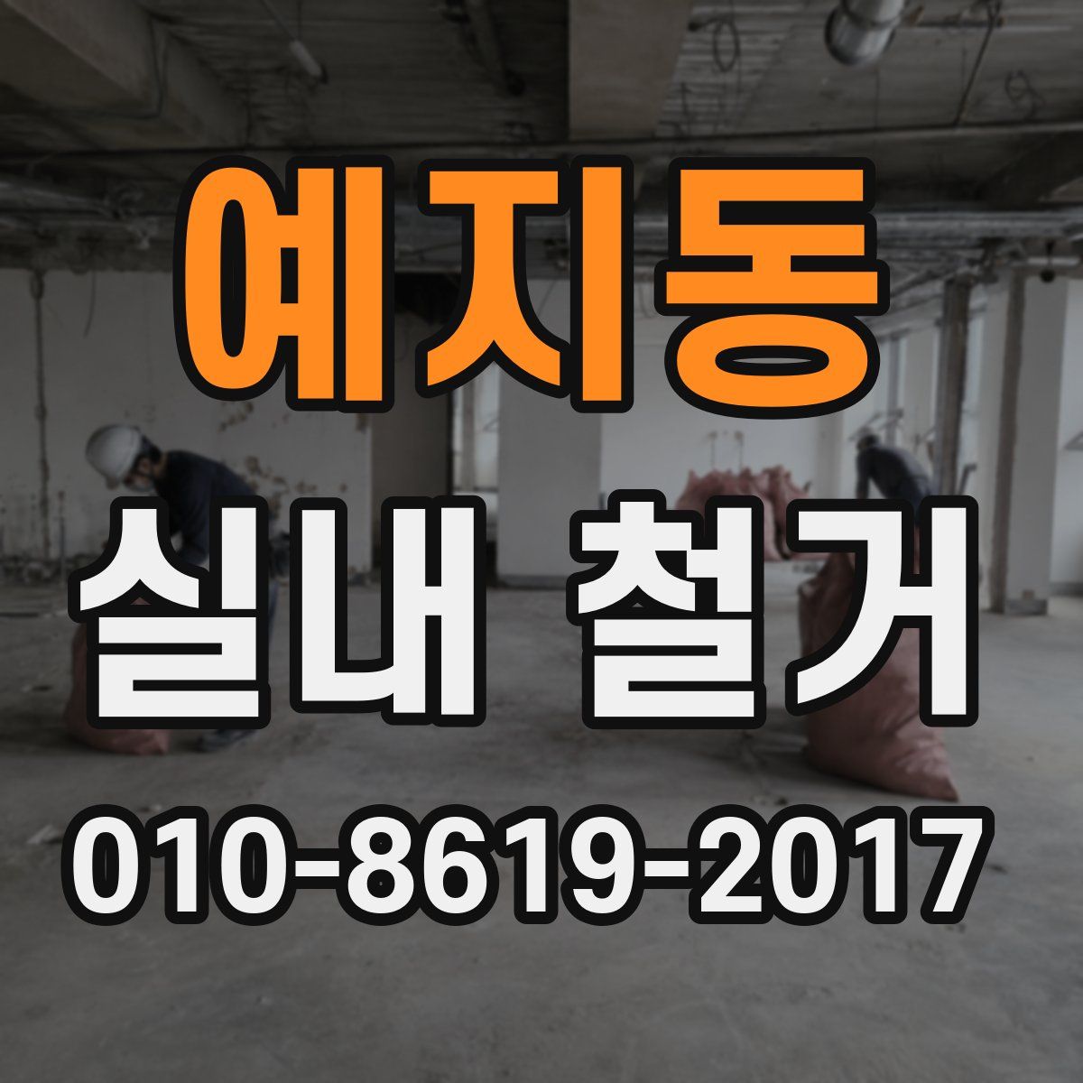 예지동 실내 철거
