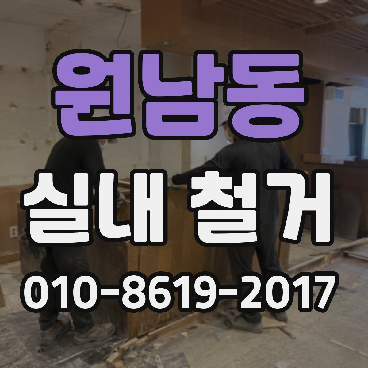 원남동 실내 철거