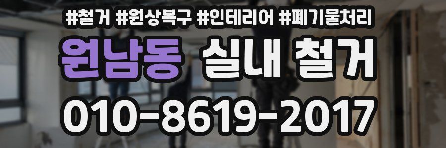 원남동 실내 철거