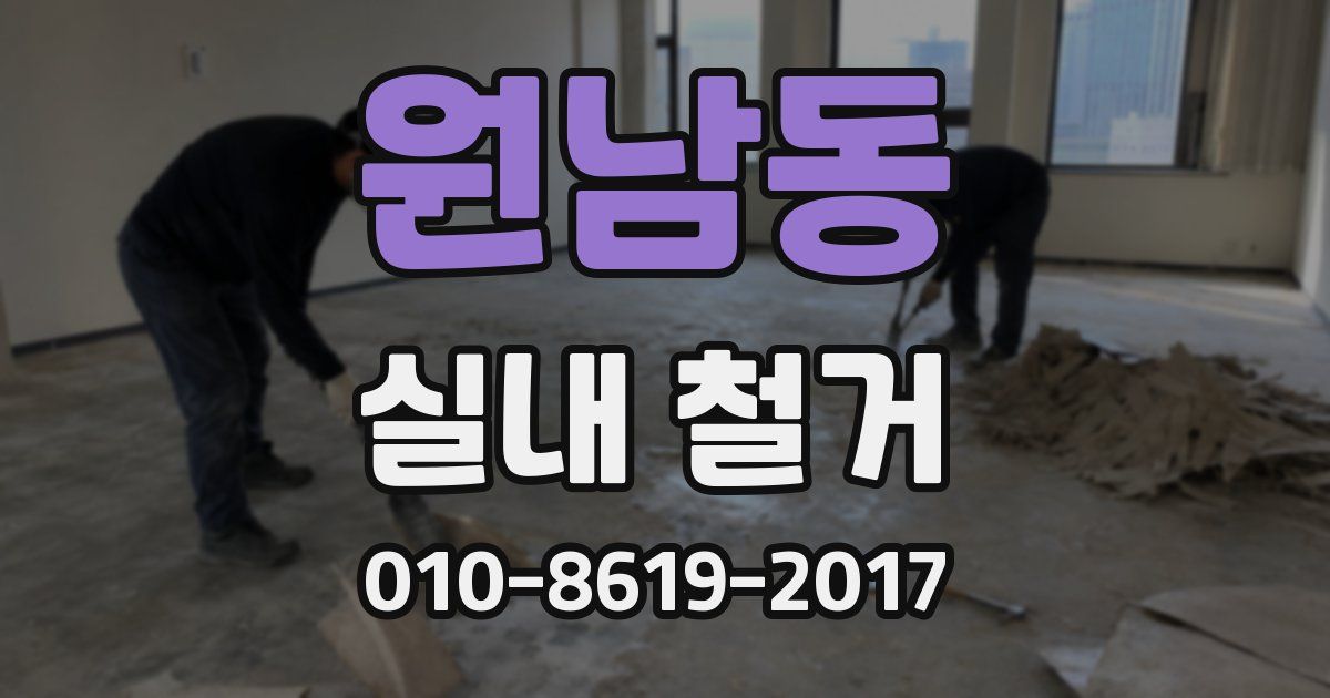 원남동 실내 철거