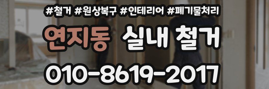 연지동 실내 철거
