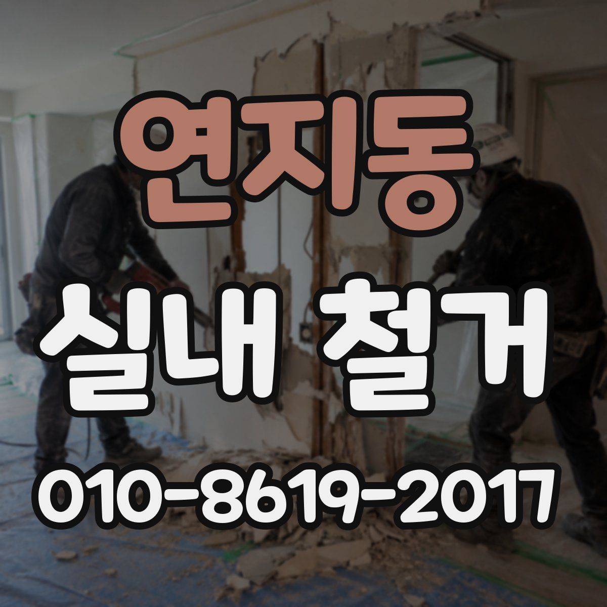 연지동 실내 철거