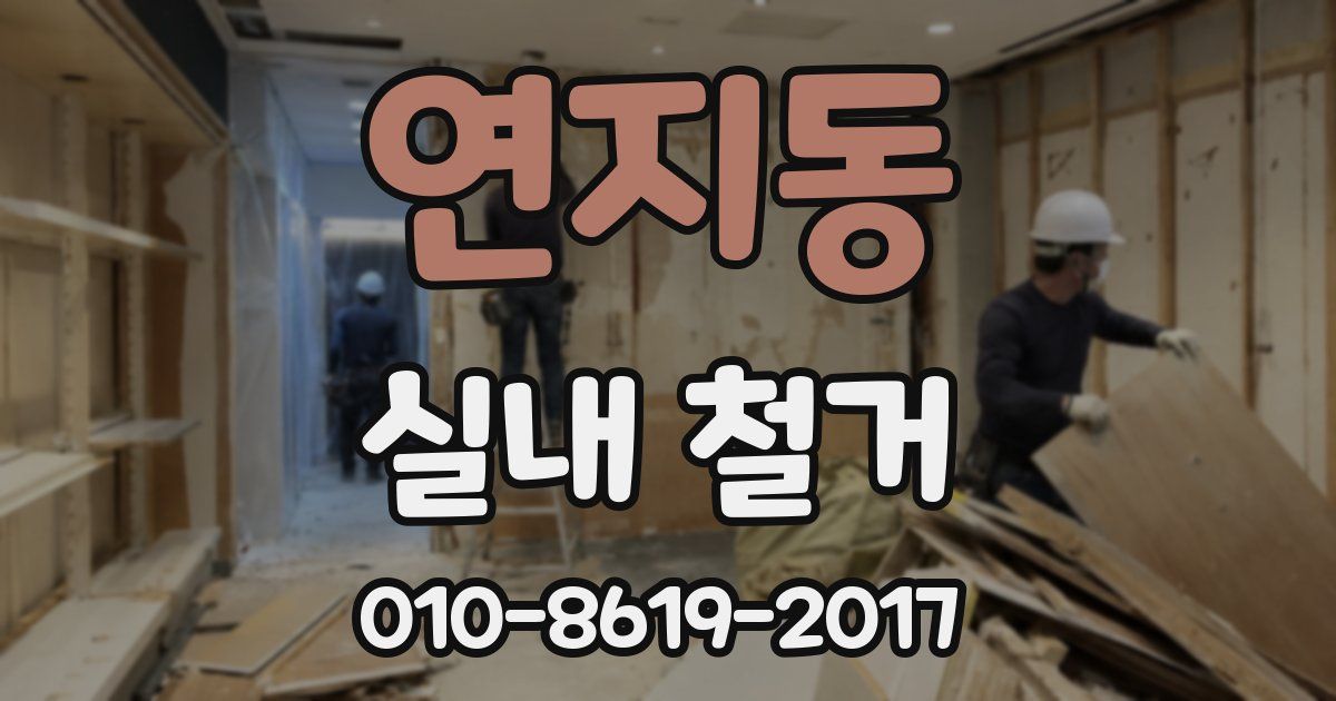 연지동 실내 철거