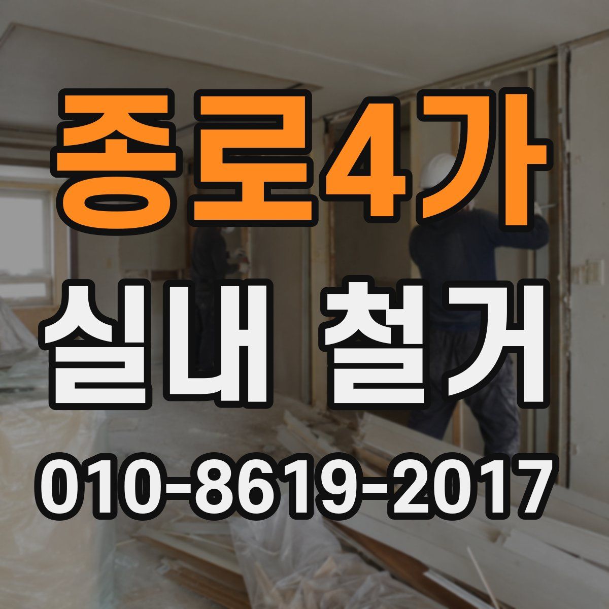 종로4가 실내 철거