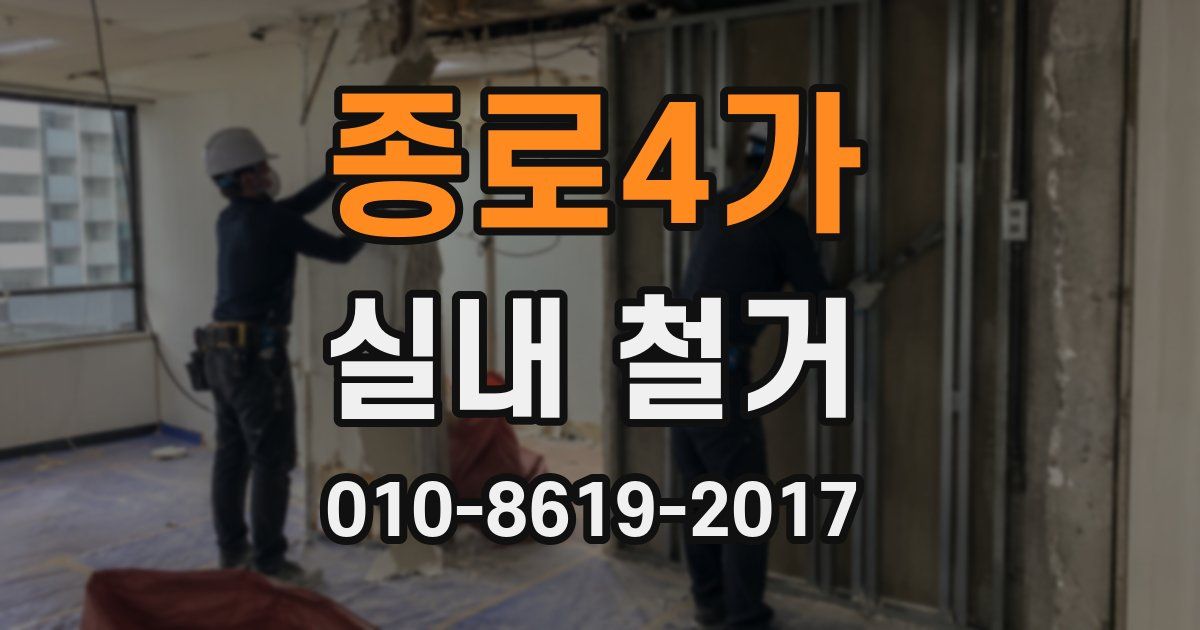 종로4가 실내 철거
