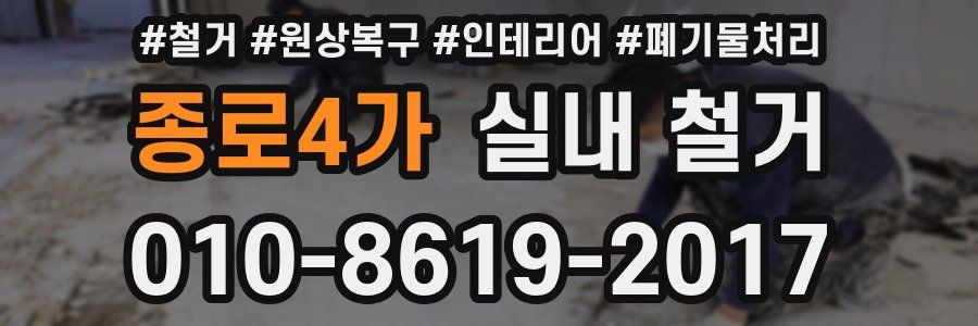 종로4가 실내 철거