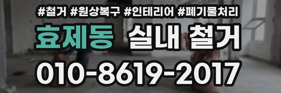 효제동 실내 철거