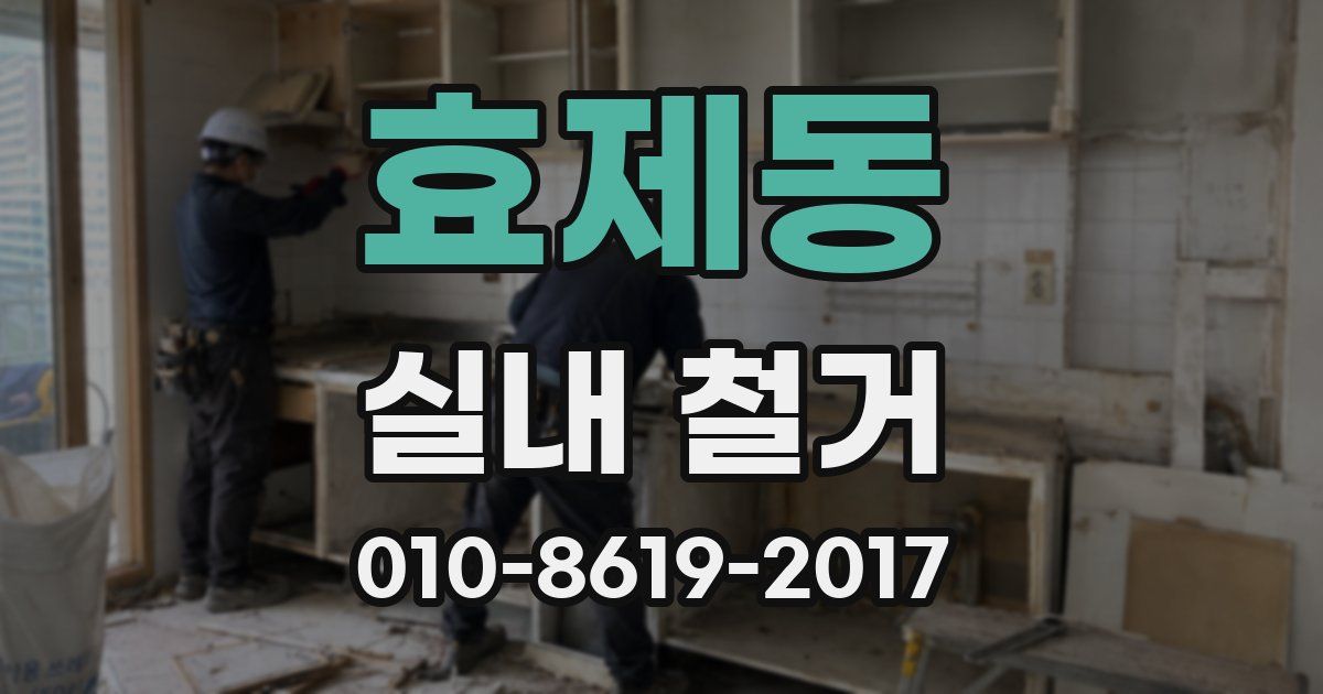 효제동 실내 철거