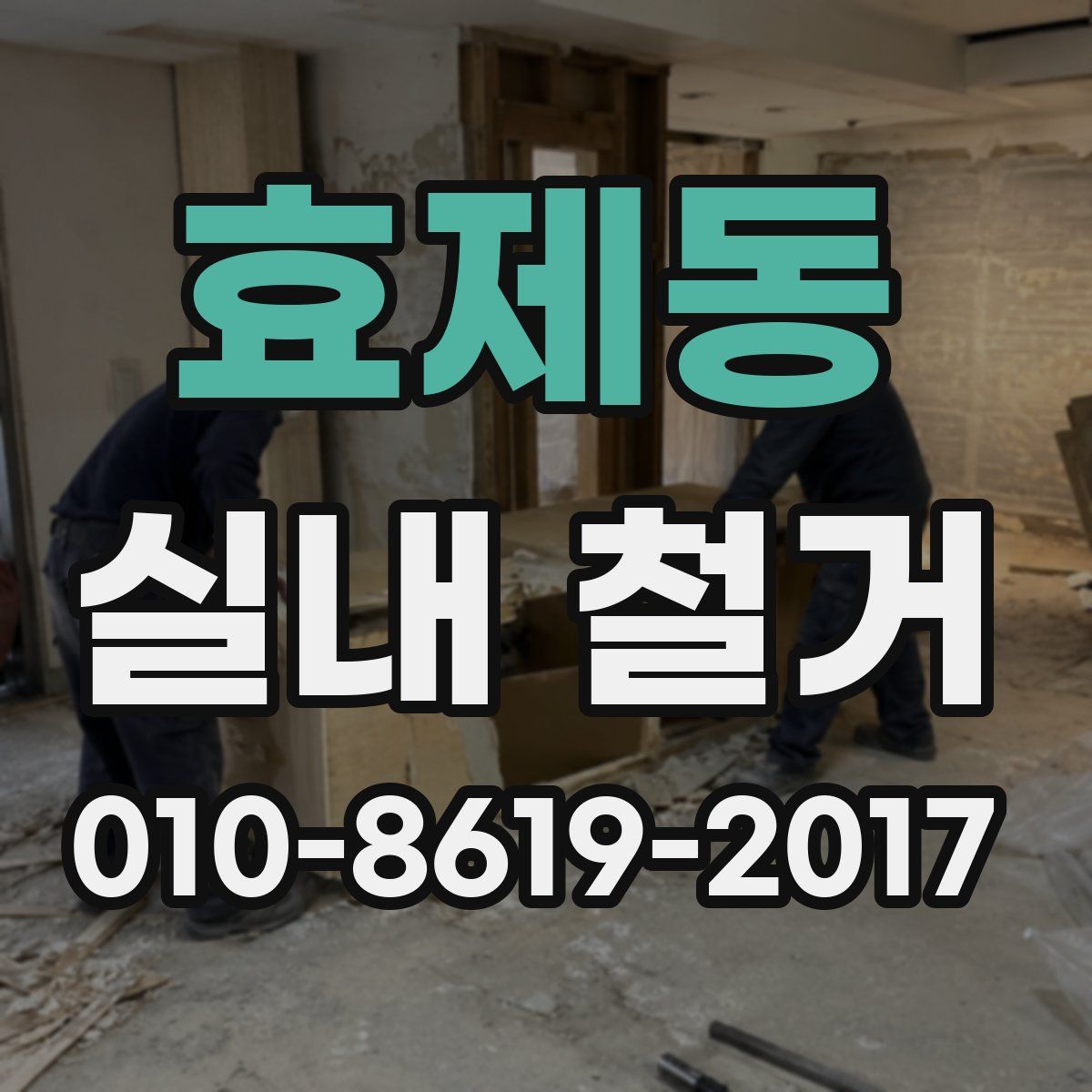 효제동 실내 철거