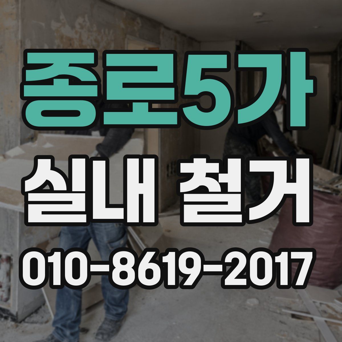 종로5가 실내 철거