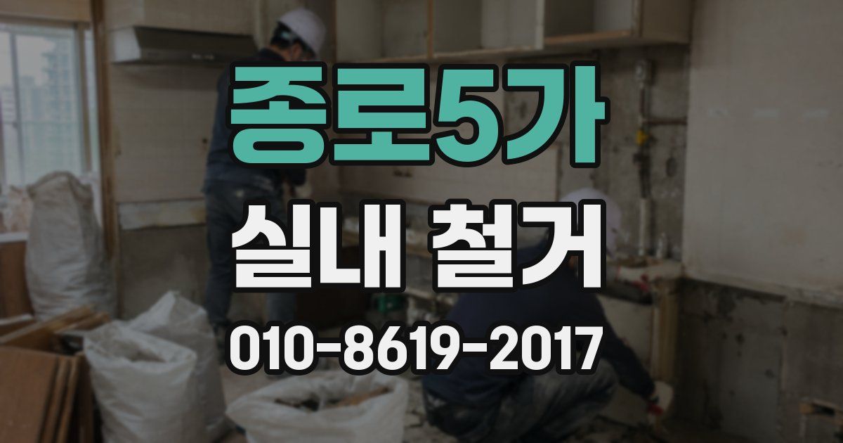 종로5가 실내 철거