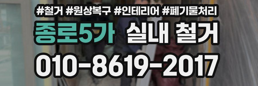 종로5가 실내 철거