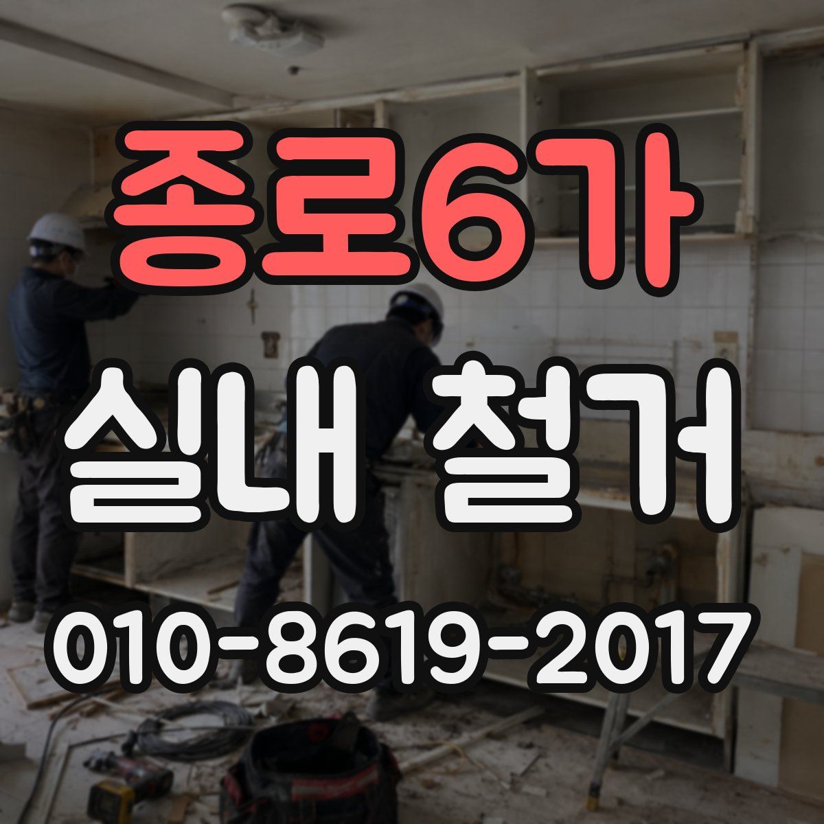 종로6가 실내 철거