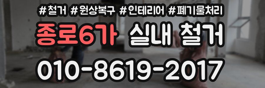 종로6가 실내 철거