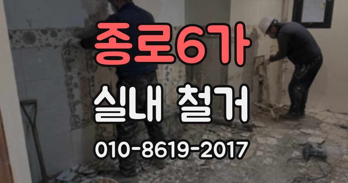 종로6가 실내 철거