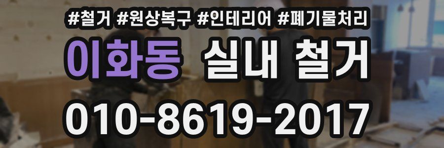 이화동 실내 철거