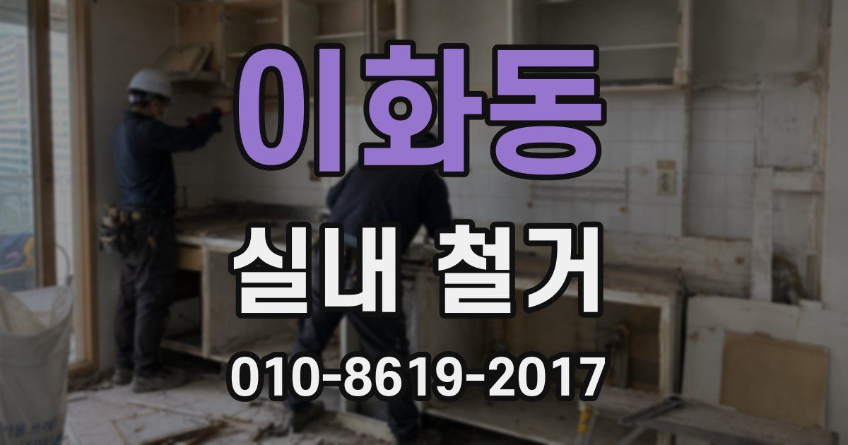 이화동 실내 철거