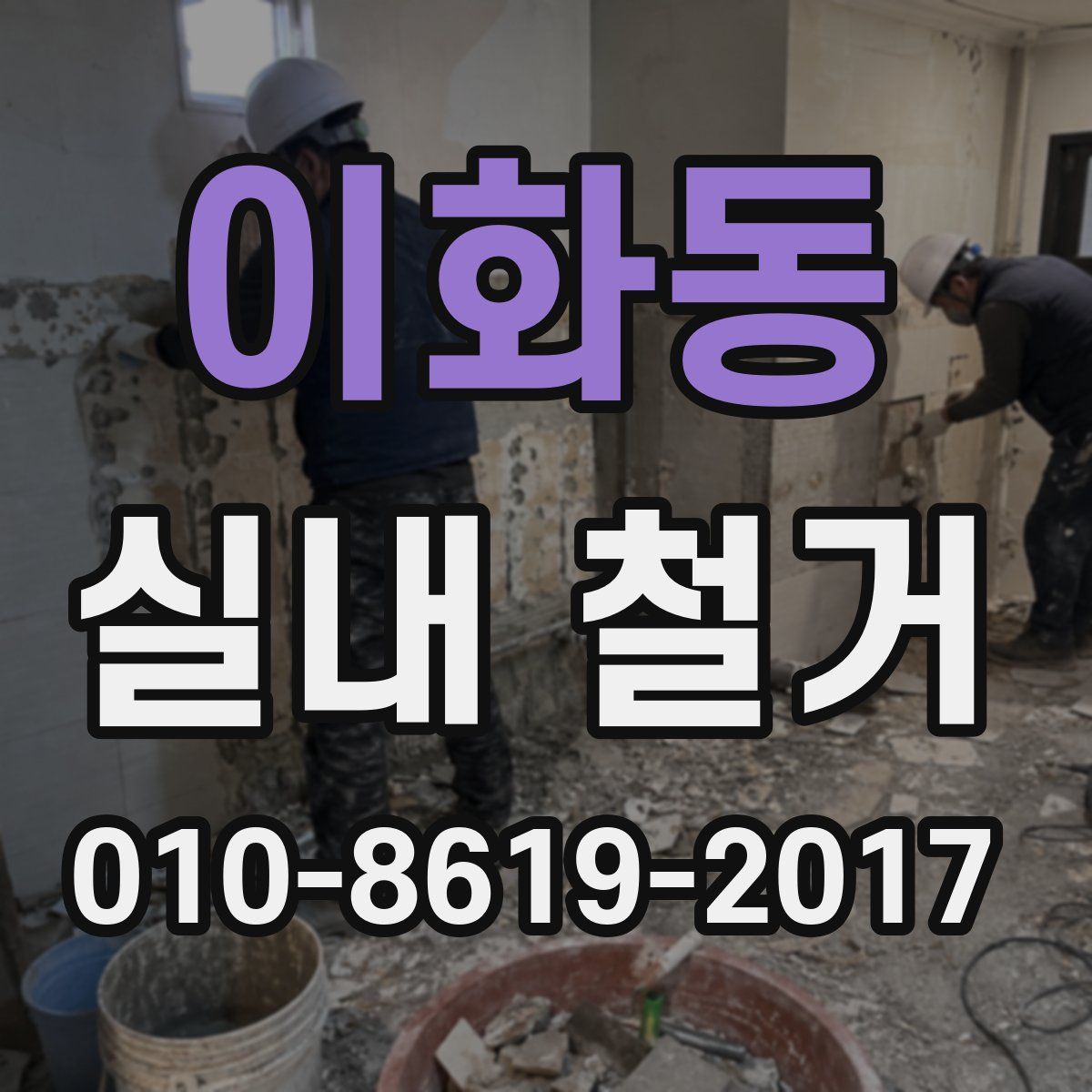 이화동 실내 철거